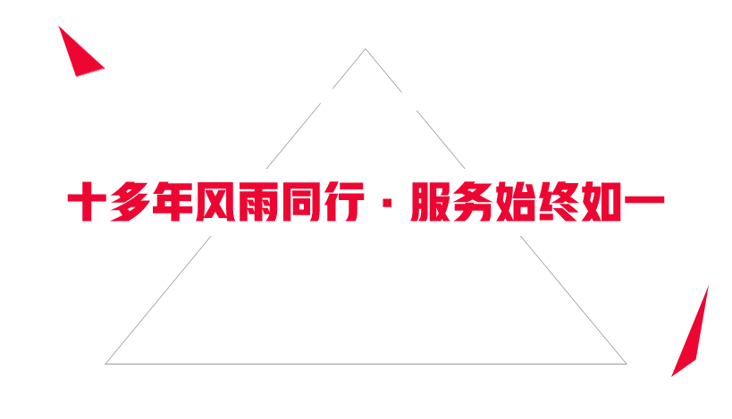 十多年風雨同行，服務始終如一